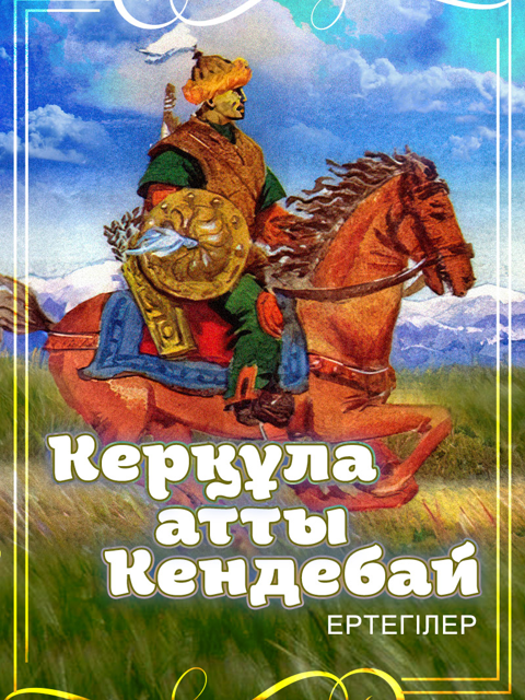 Керқұла атты Кендебай