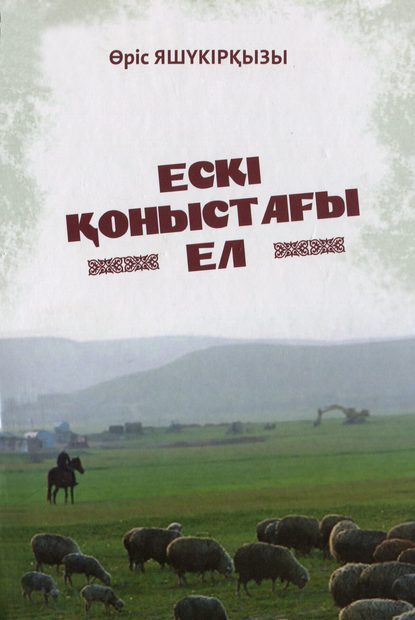 Ескі қоныстағы ел