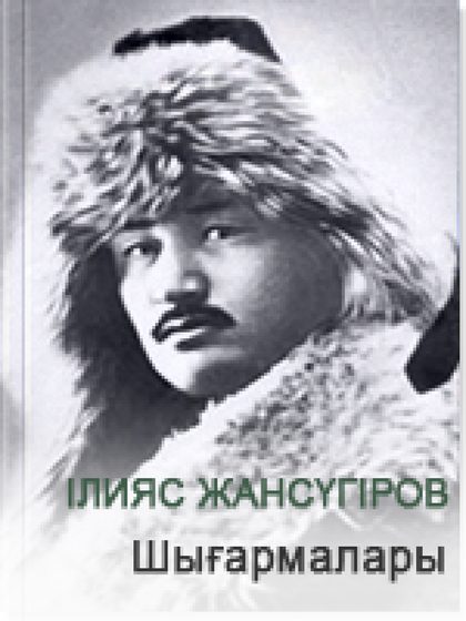 Ілияс Жансүгіров шығармалары