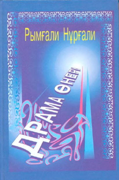 Драма өнері