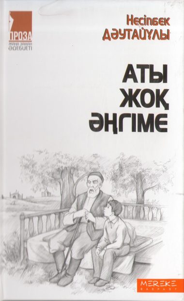 Аты жоқ әңгіме
