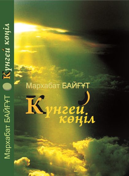 Күнгей көңіл