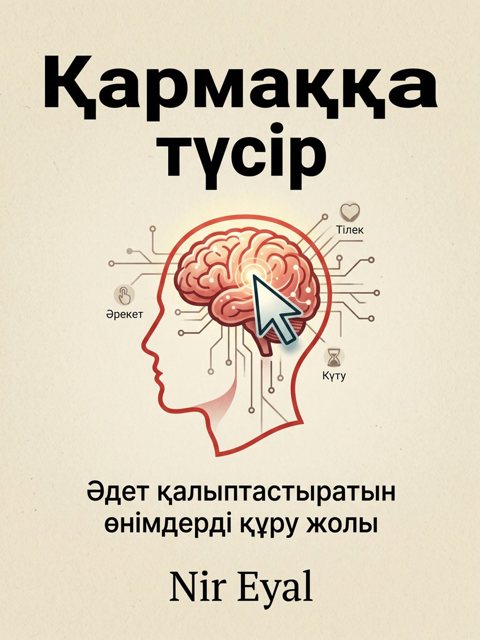 Қармаққа түсір