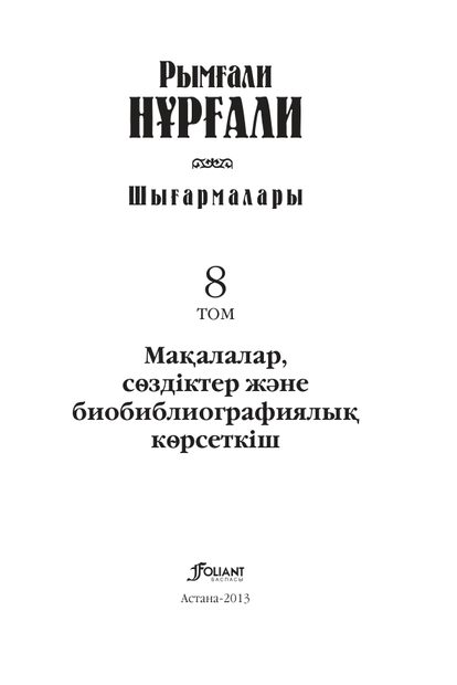 Рымғали Нұрғалидың шығармалары 8 том