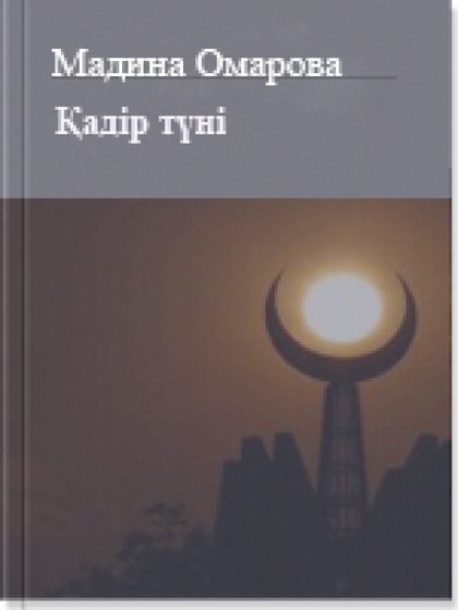 Қадiр түнi