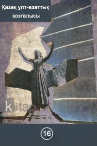 Қазақ ұлт-азаттық қозғалысы. XVІ кітап