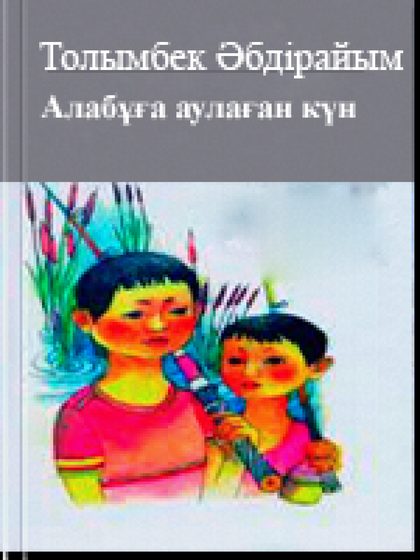 Алабұға аулаған күн