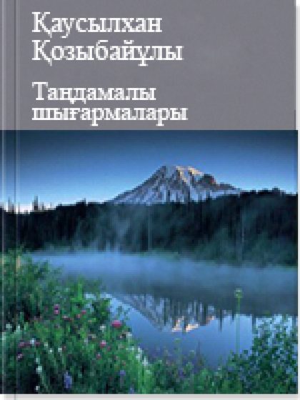 Қ. Қозыбайұлы. Таңдамалы шығармалары