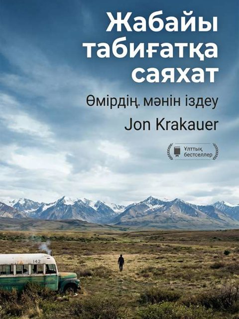 Жабайы табиғатқа саяхат