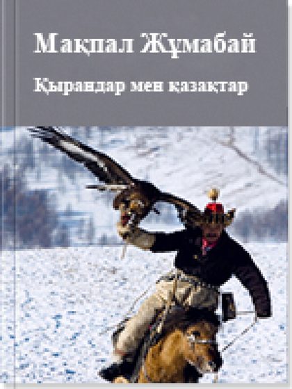 Қырандар мен қазақтар