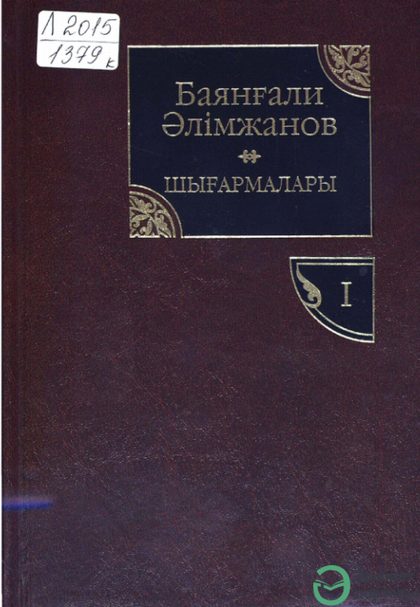 Баянғали Әлімжановтың шығармалары 1-том