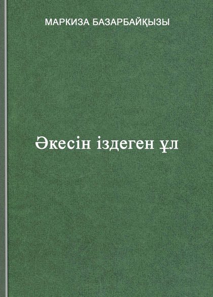 Әкесін іздеген ұл
