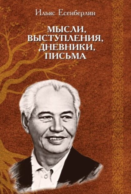 Ойлар, баяндамалар, күнделіктер, хаттар