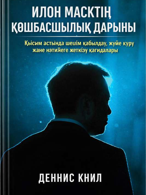Илон Масктің көшбасшылық дарыны