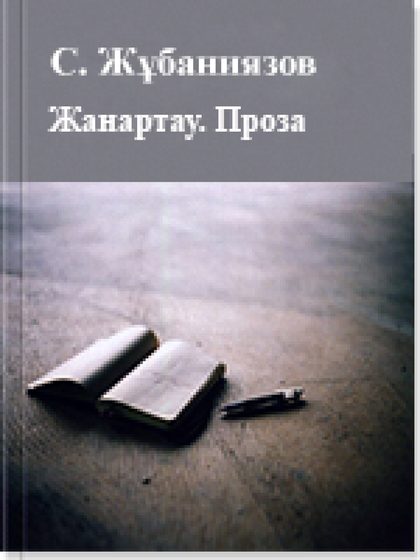Жанартау: Жас жазушылардың шығармалары Проза