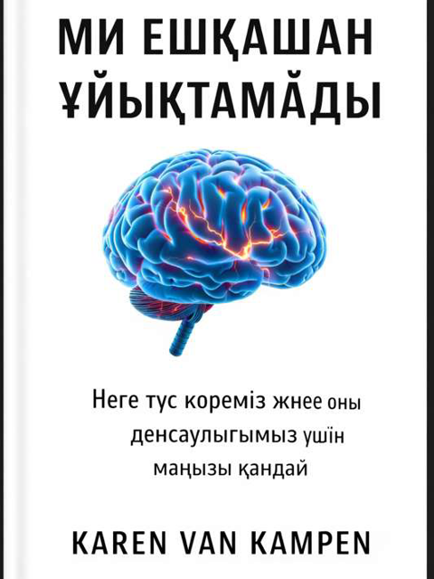 Ми ешқашан ұйықтамайды