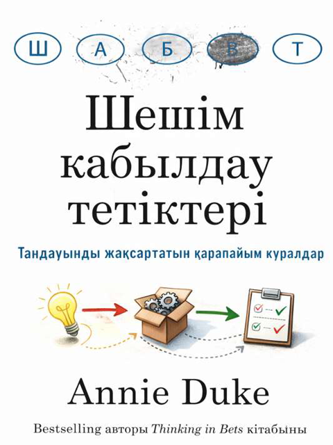 Шешім қабылдау тетіктері
