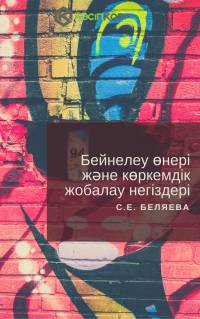 С.Е. Беляева