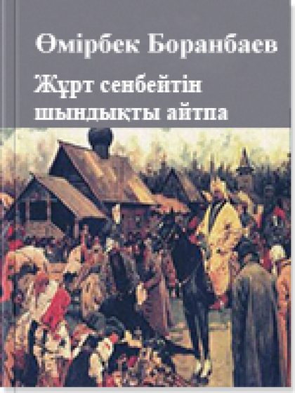 Жұрт сенбейтiн шындықты айтпа