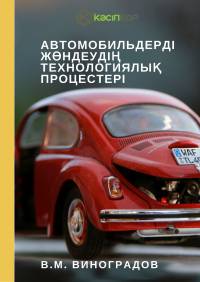 Автомобильдерді жөндеудің технологиялық процестері