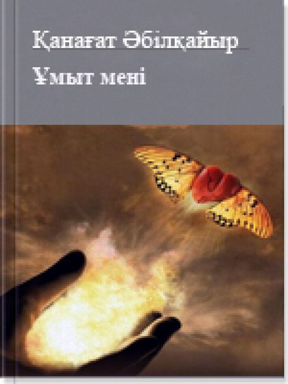 Ұмыт мені