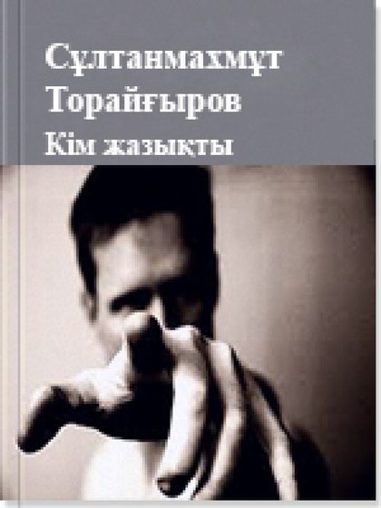 Сұлтанмахмұт Торайғыров
