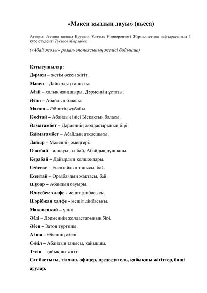 Мәкен қыздың дауы (пьеса)