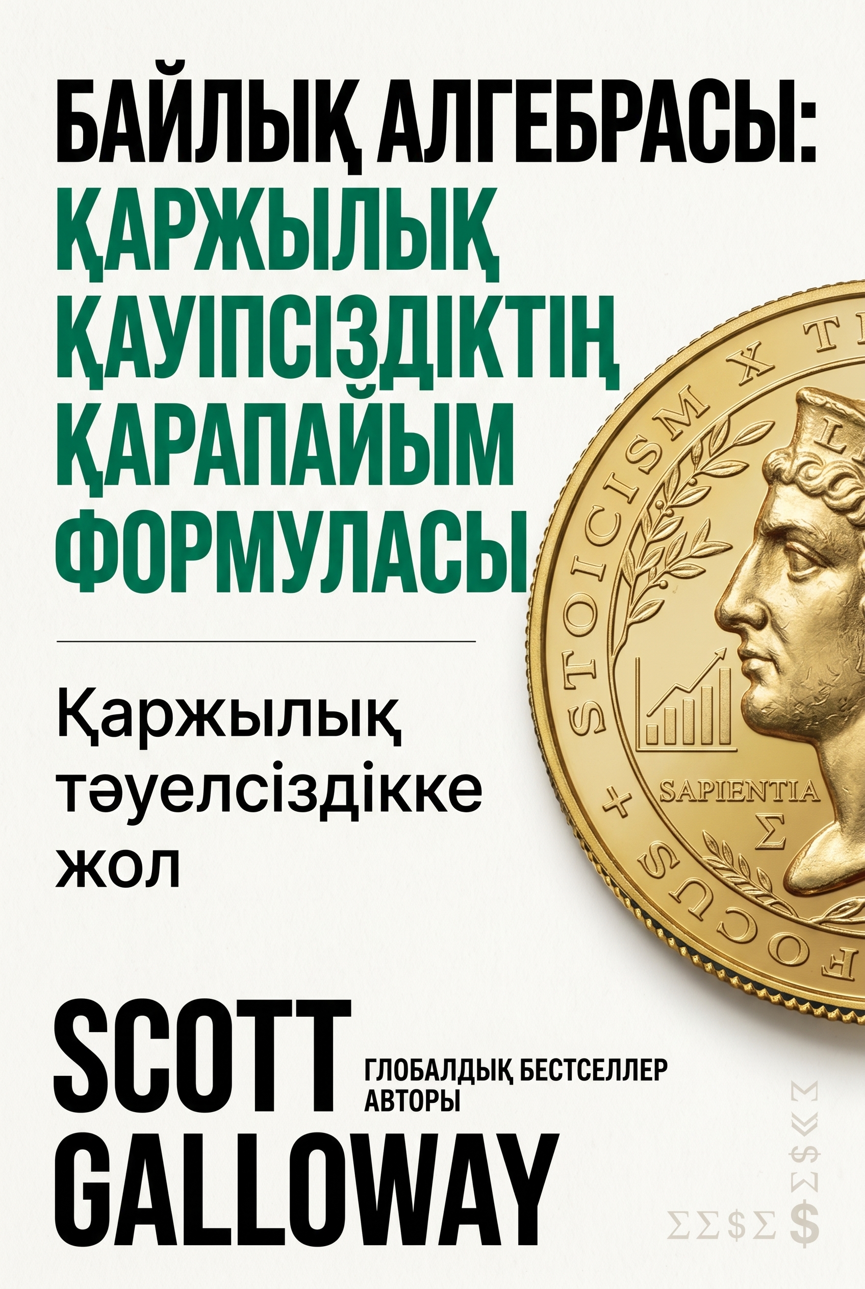 Байлық алгебрасы: Қаржылық қауіпсіздіктің қарапайым формуласы