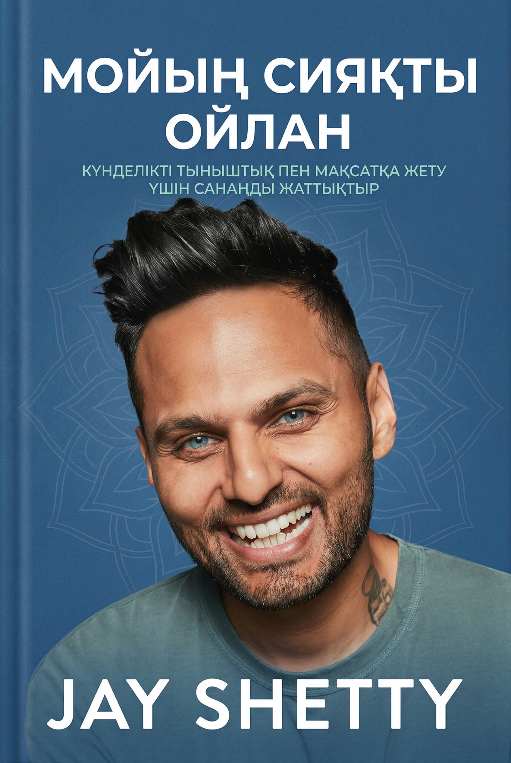 Мойың сияқты ойлан