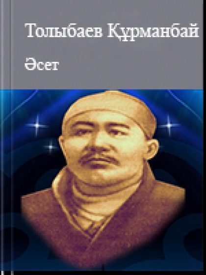 Әсет