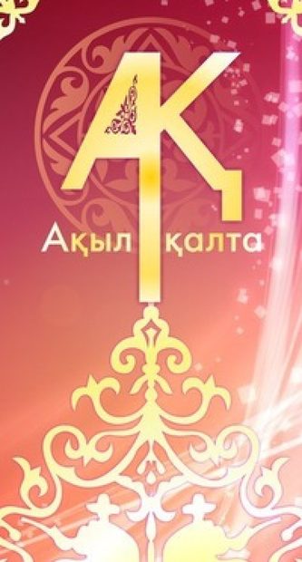 Ақыл қалта 2 том