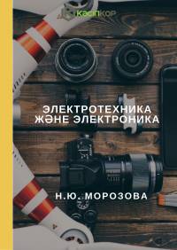 Электротехника және электроника (Н.Ю. Морозова)