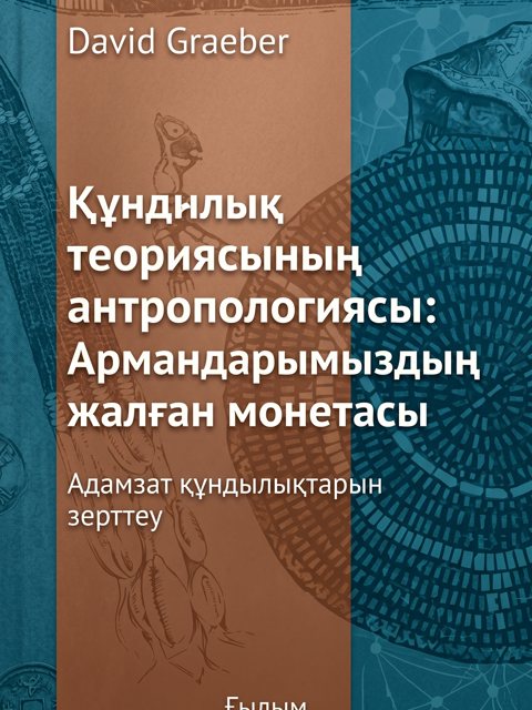 Құндылық теориясының антропологиясы: Армандарымыздың жалған монетасы