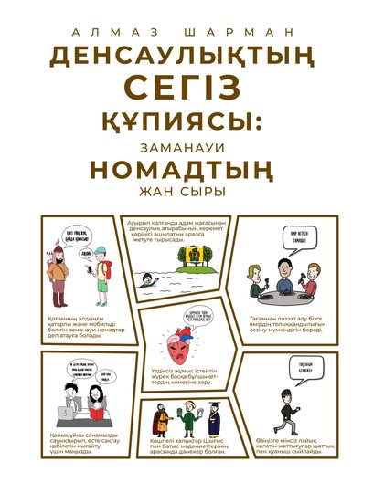 Денсаулықтың  сегіз құпиясы: Заманауи номадтың жан сыры