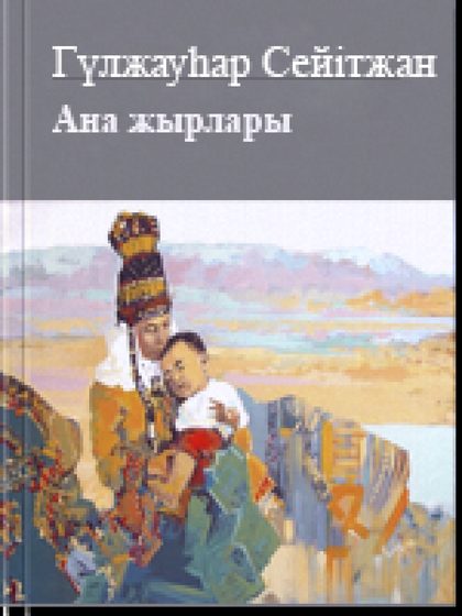 Ана жырлары
