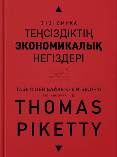 Теңсіздіктің экономикалық негіздері