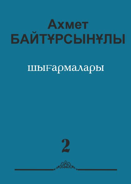 Ахмет Байтұрсынұлының алты томдық шығармалар жинағының ІІ томы
