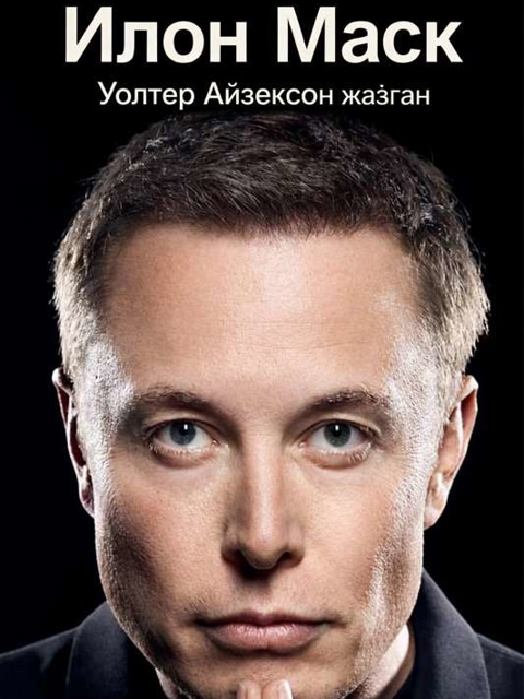 Илон Маск 