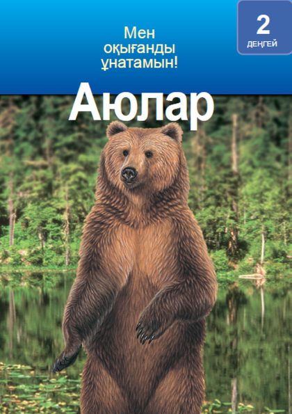 Аюлар