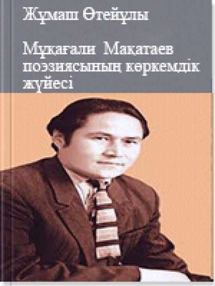 Мұқағали Мақатаев поэзиясының көркемдік жүйесі