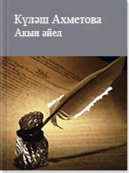 Ақын әйел