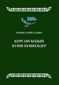 Мәмбет Қойгелдиев