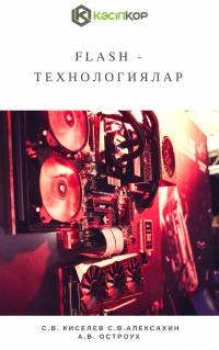 С.В. Киселев