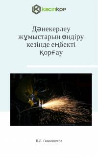 Дәнекерлеу жұмыстарын өндіру кезінде еңбекті қорғау