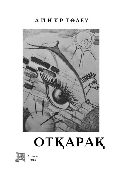Отқарақ