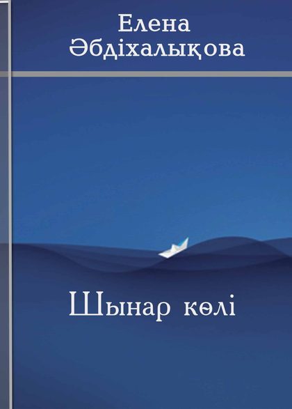 Шынар көлі