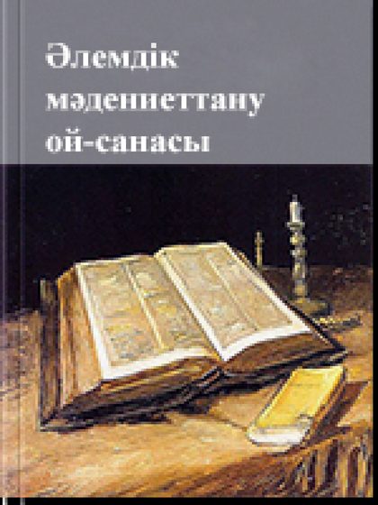 Əлемдік педагогикалық ой-сана 1 том