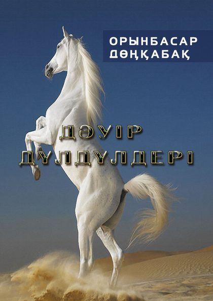 Орынбасар Дөңқабақ