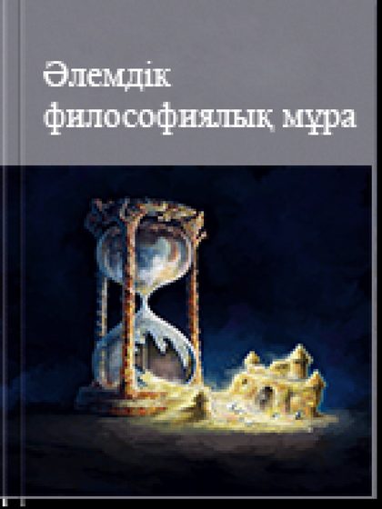 Əлемдiк философиялық мұра 15 том