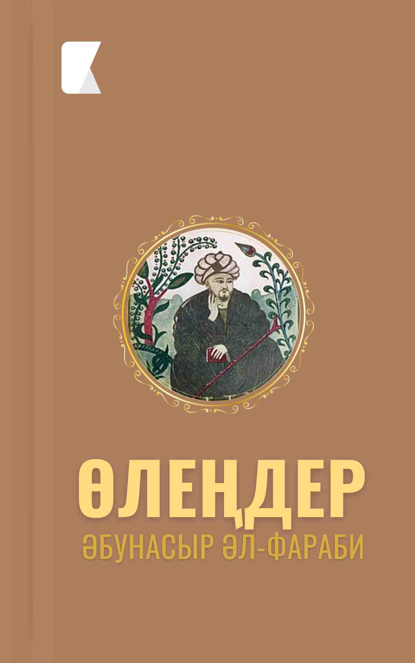 Өлеңдер (Әбунасыр әл-Фараби)